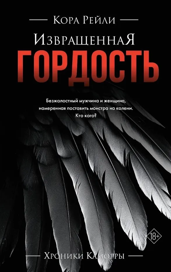 Хроники Каморры: Извращённая гордость. Книга 3