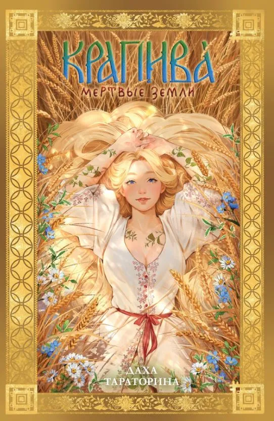 Крапива. Мертвые земли. Книга 3