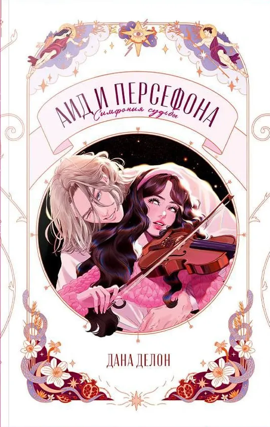 Аид и Персефона. Симфония судьбы