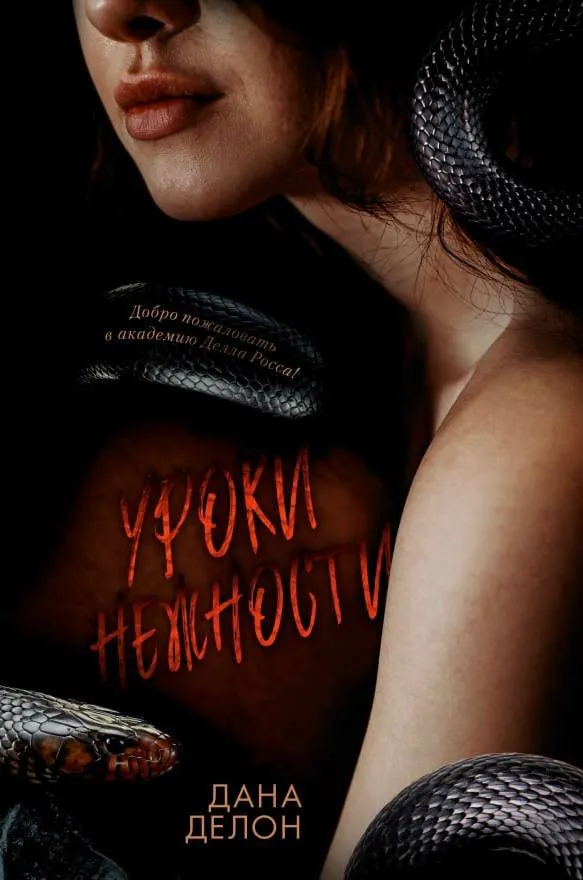 Уроки нежности