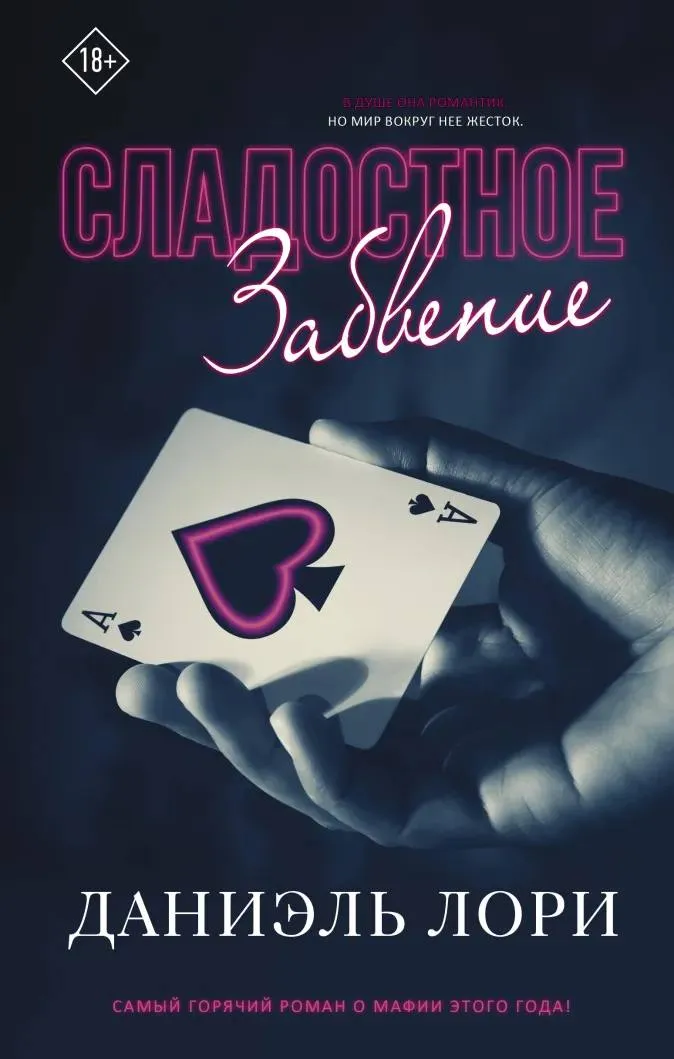 Сладостное забвение. Книга 1