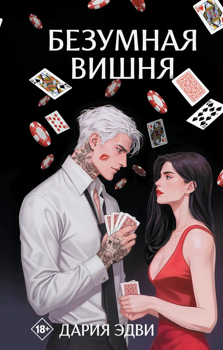 Безумная вишня. Книга 1