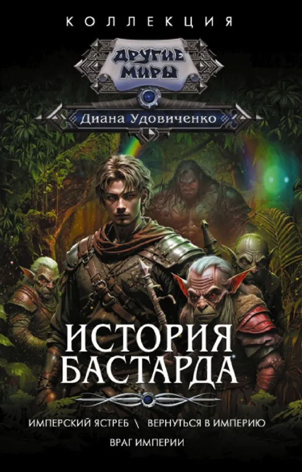 История бастарда (сборник)