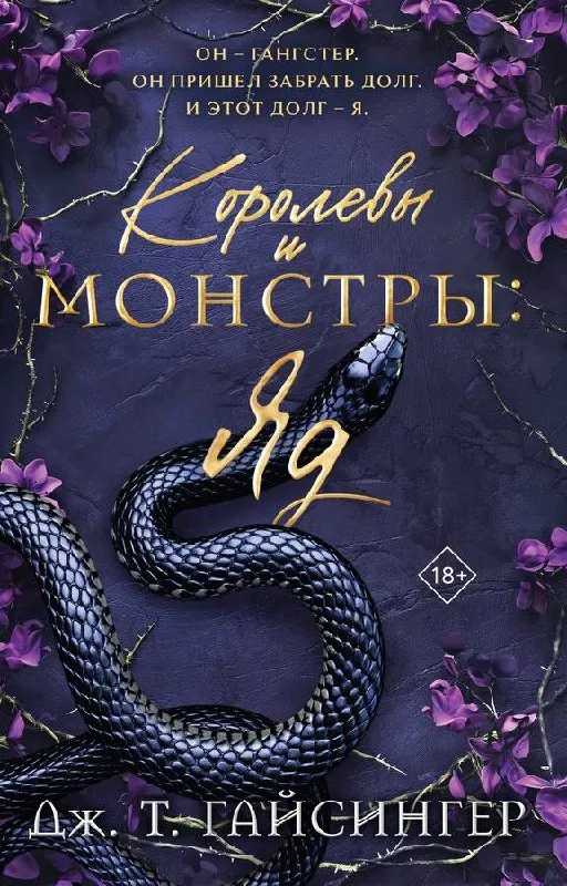Королевы и монстры: Яд. Книга 1