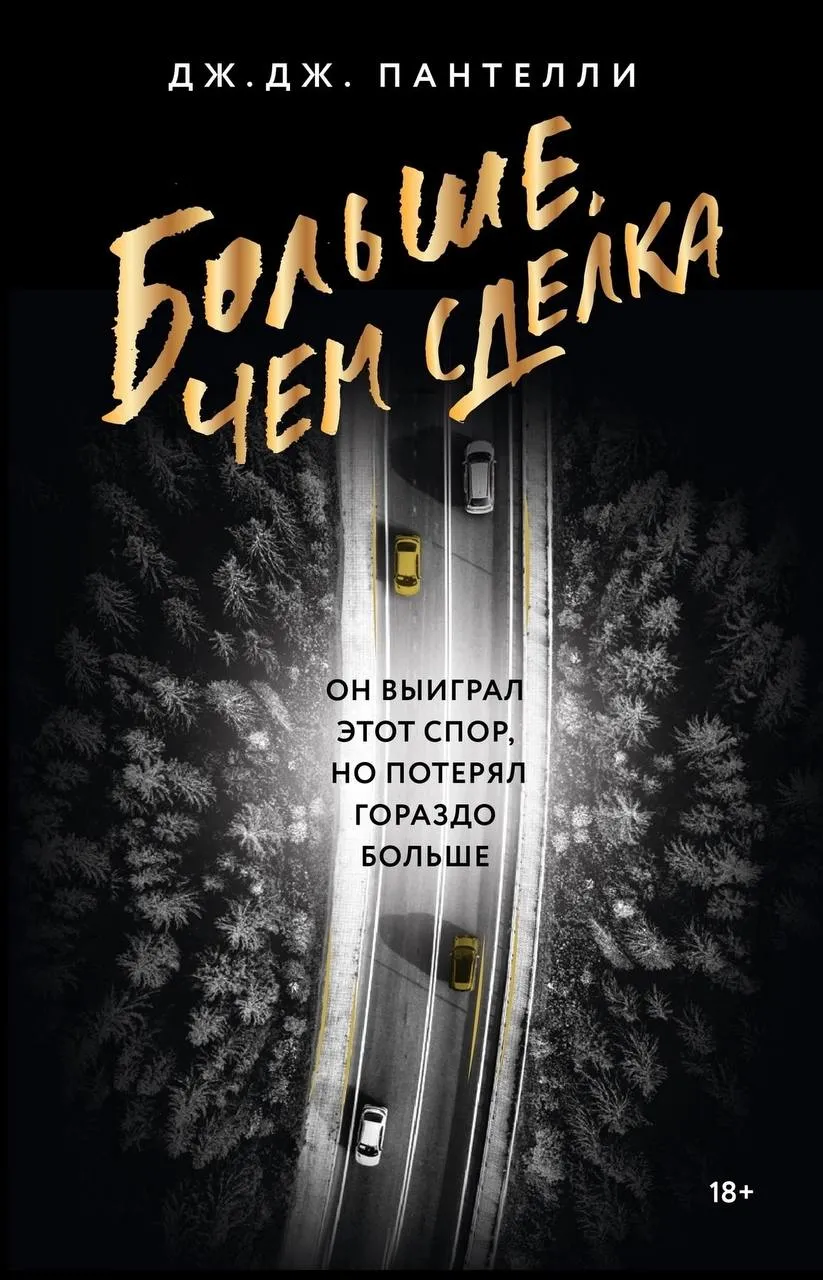 Больше чем сделка. Книга 1