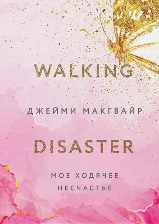 Мое ходячее несчастье. Книга 2