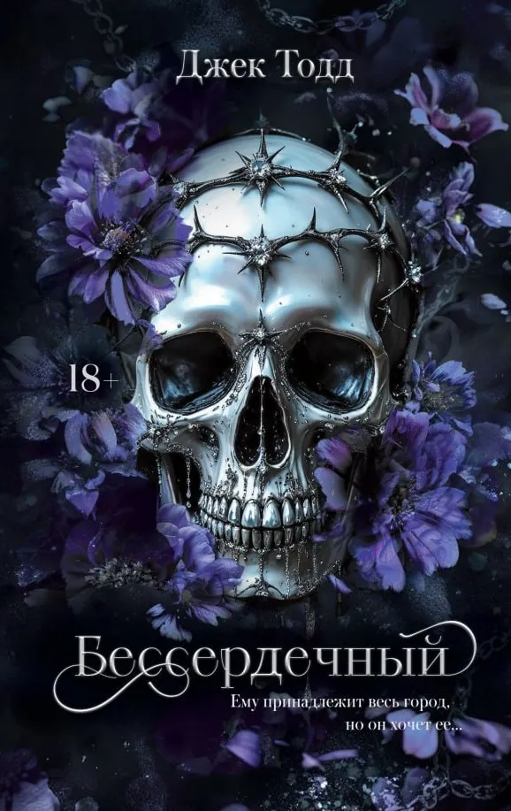 Бессердечный