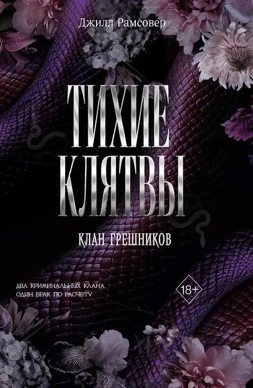 Тихие клятвы. Книга 1
