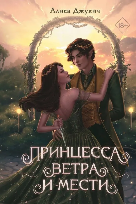 Принцесса ветра и мести. Книга 2