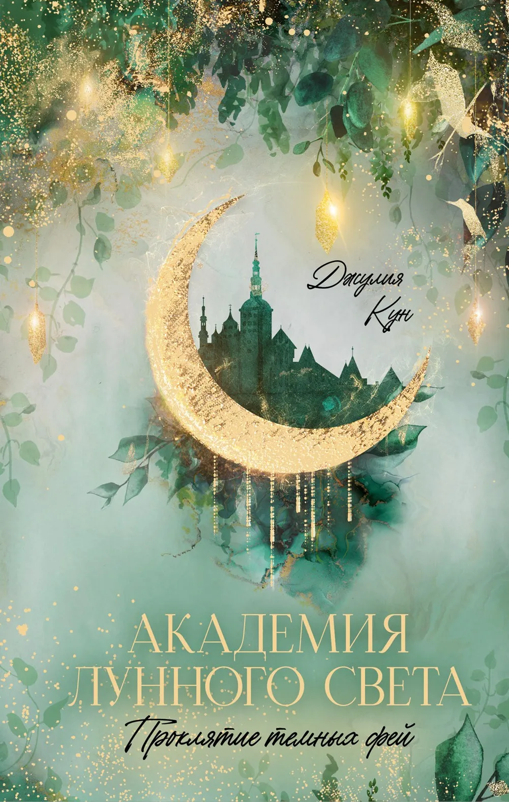 Академия лунного света. Проклятие темных фей. Книга 1