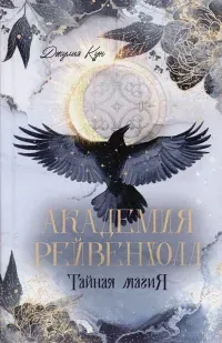 Академия Рейвенхолл. Тайная магия. Книга 1