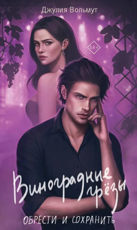 Виноградные грёзы. Обрести и сохранить. Книга 2