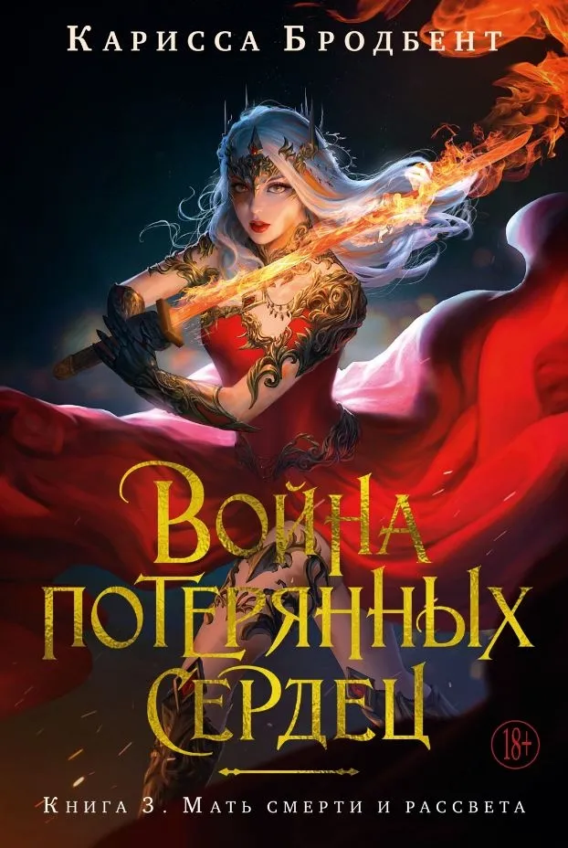 Война потерянных сердец. Мать смерти и рассвета. Книга 3