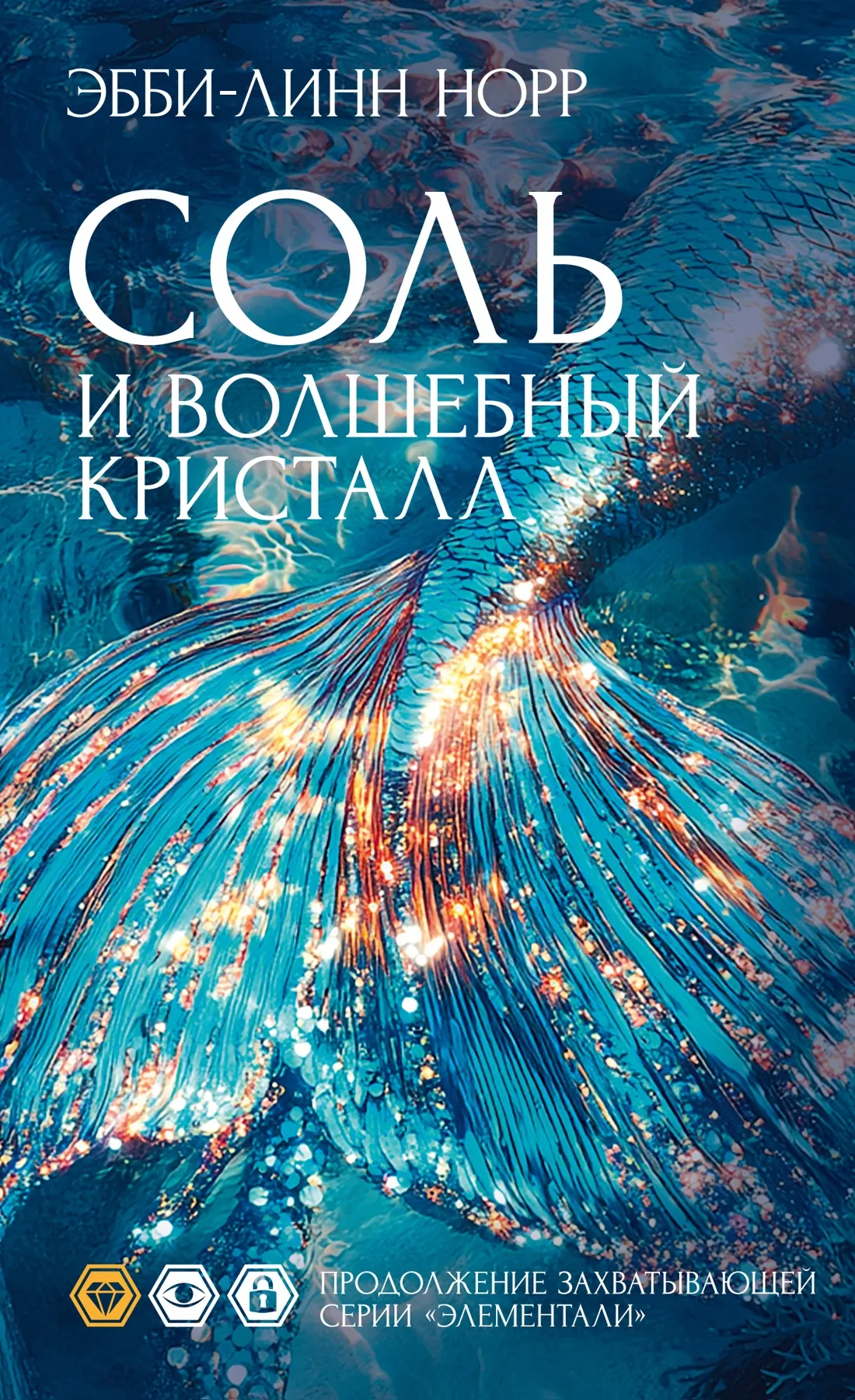 Соль и волшебный кристалл. Книга 1