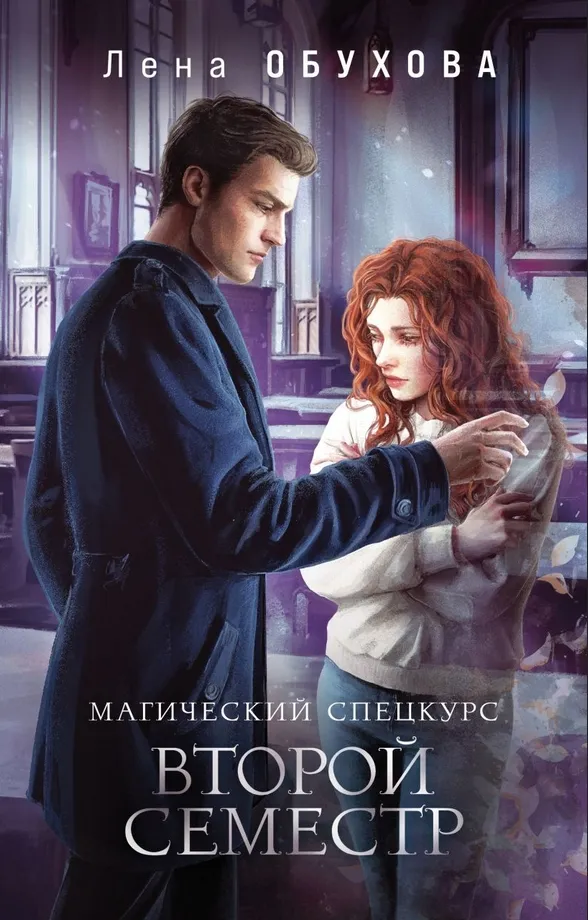 Магический спецкурс. Второй семестр. Книга 1. Часть 2