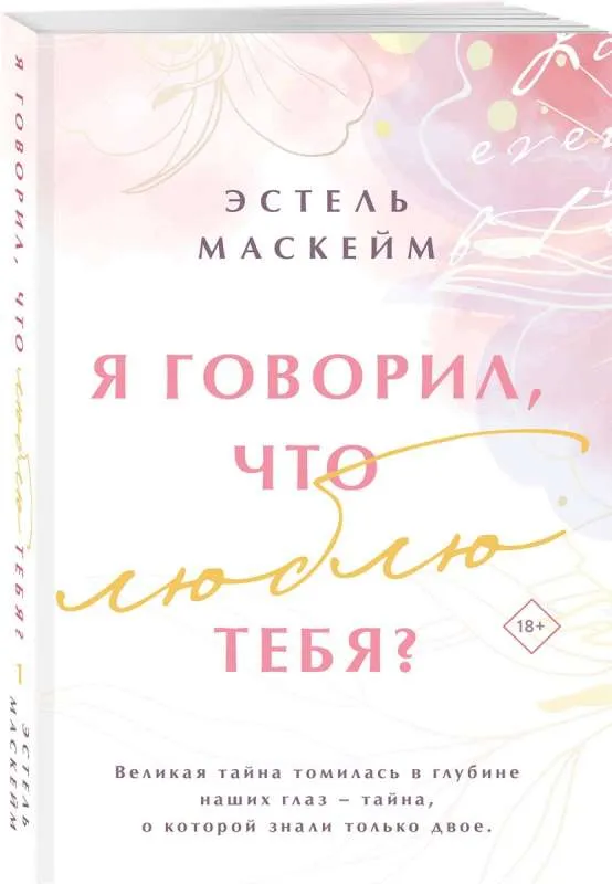 Я говорил, что люблю тебя? Книга 1