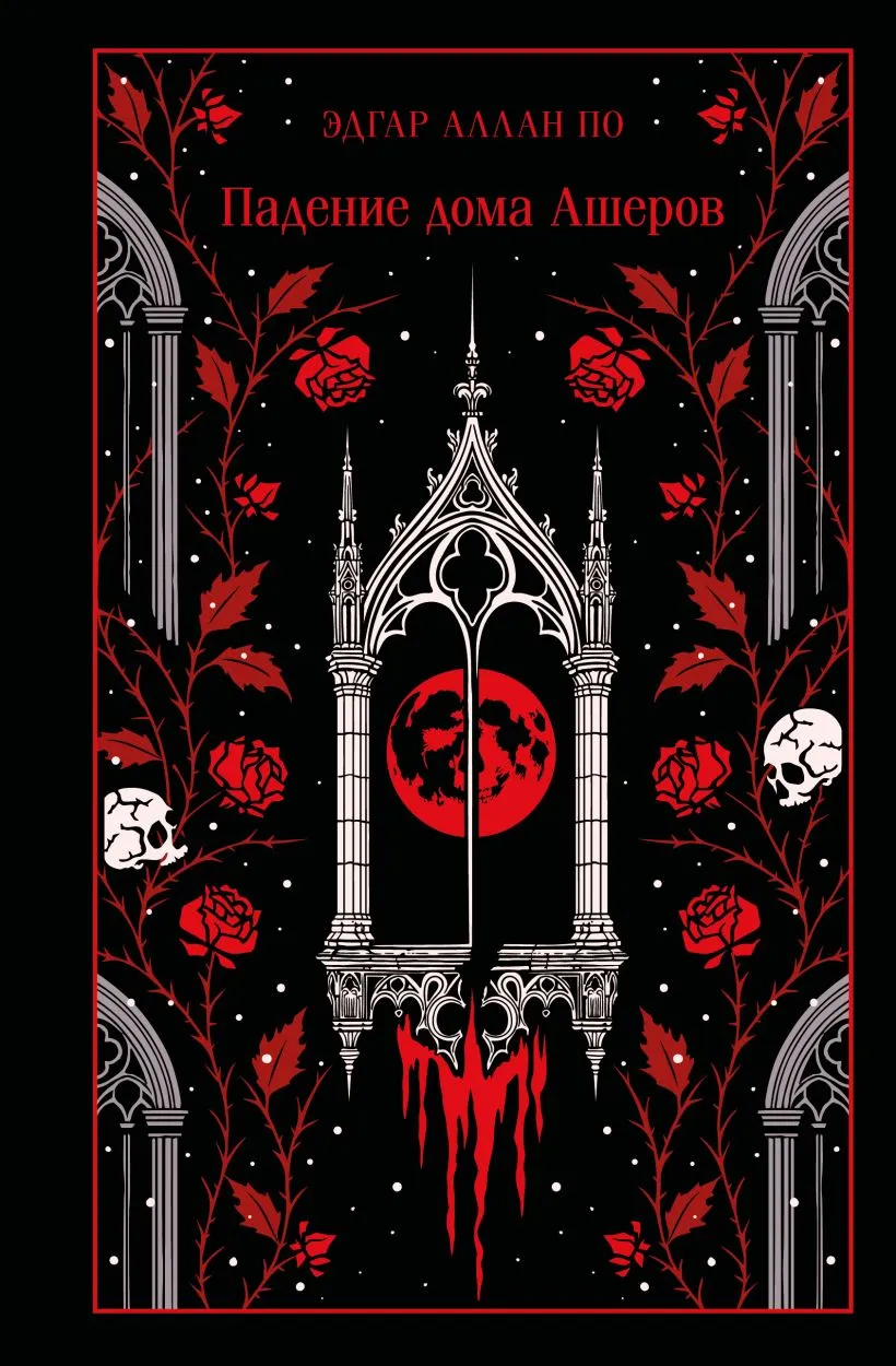Падение дома Ашеров