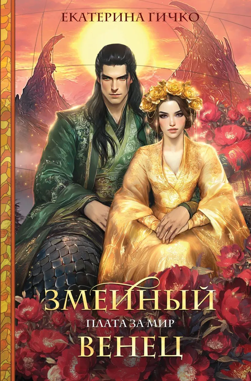 Плата за мир. Змеиный венец. Книга 3
