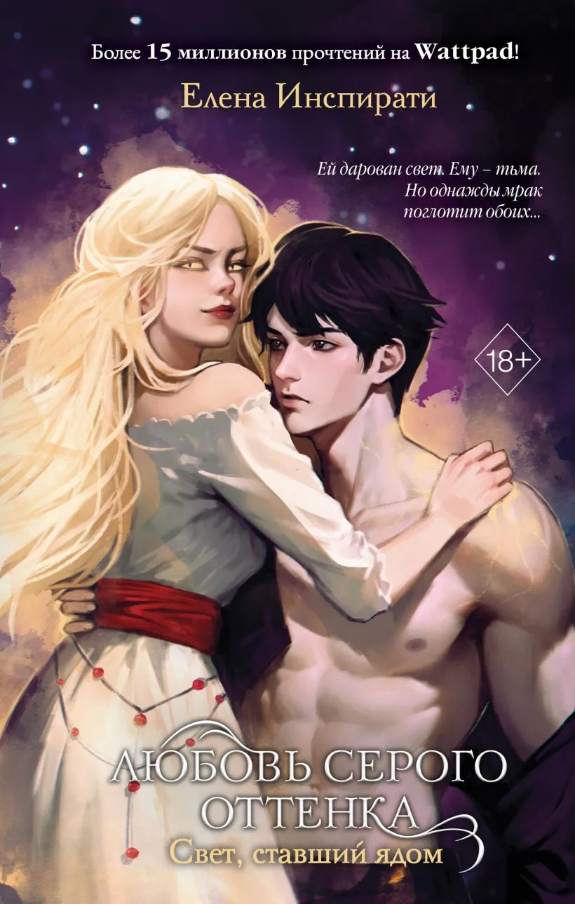 Любовь серого оттенка. Свет, ставший ядом. Книга 2