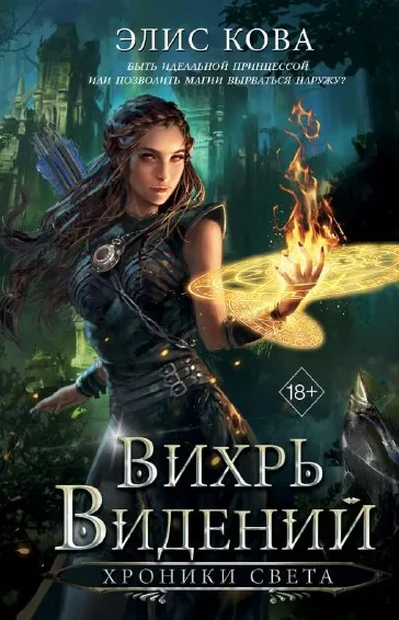 Хроники Света. Вихрь видений. Книга 1