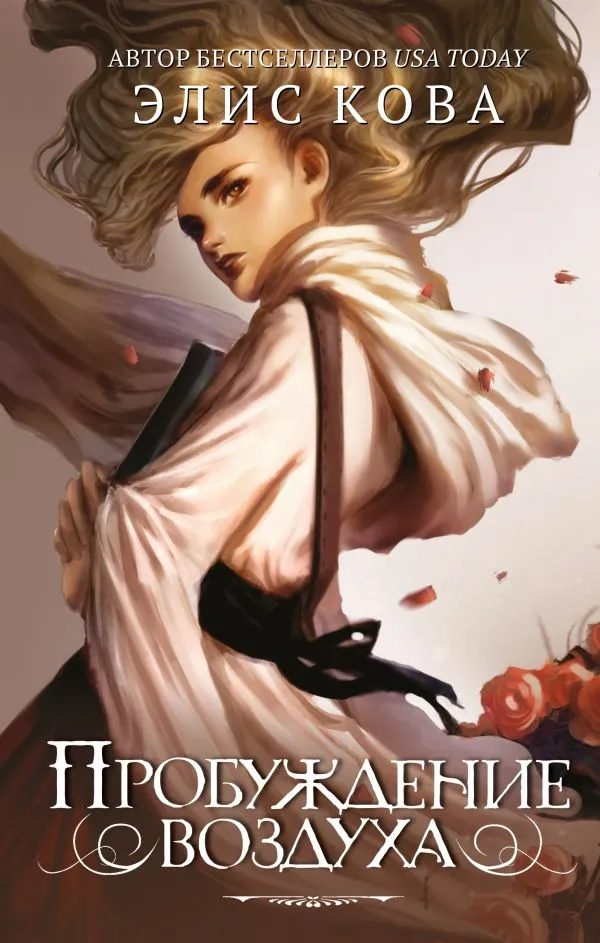 Пробуждение воздуха. Книга 1