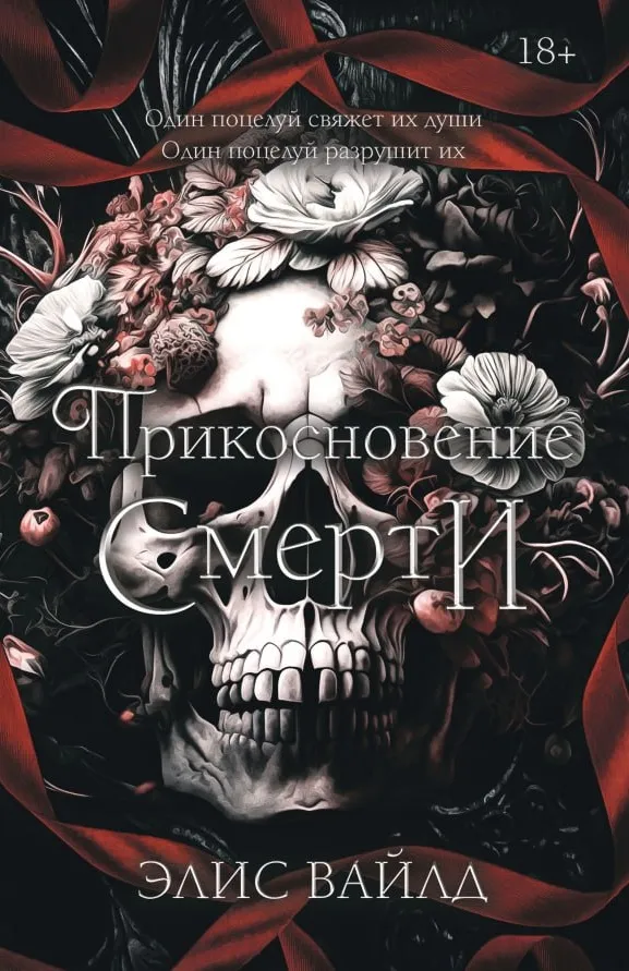 Прикосновение смерти. Книга 2