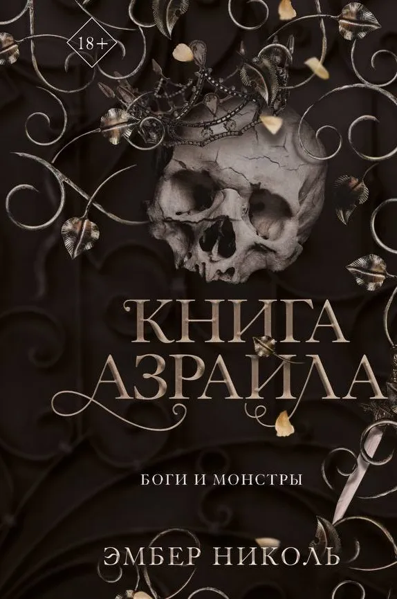 Книга Азраила. Книга 1