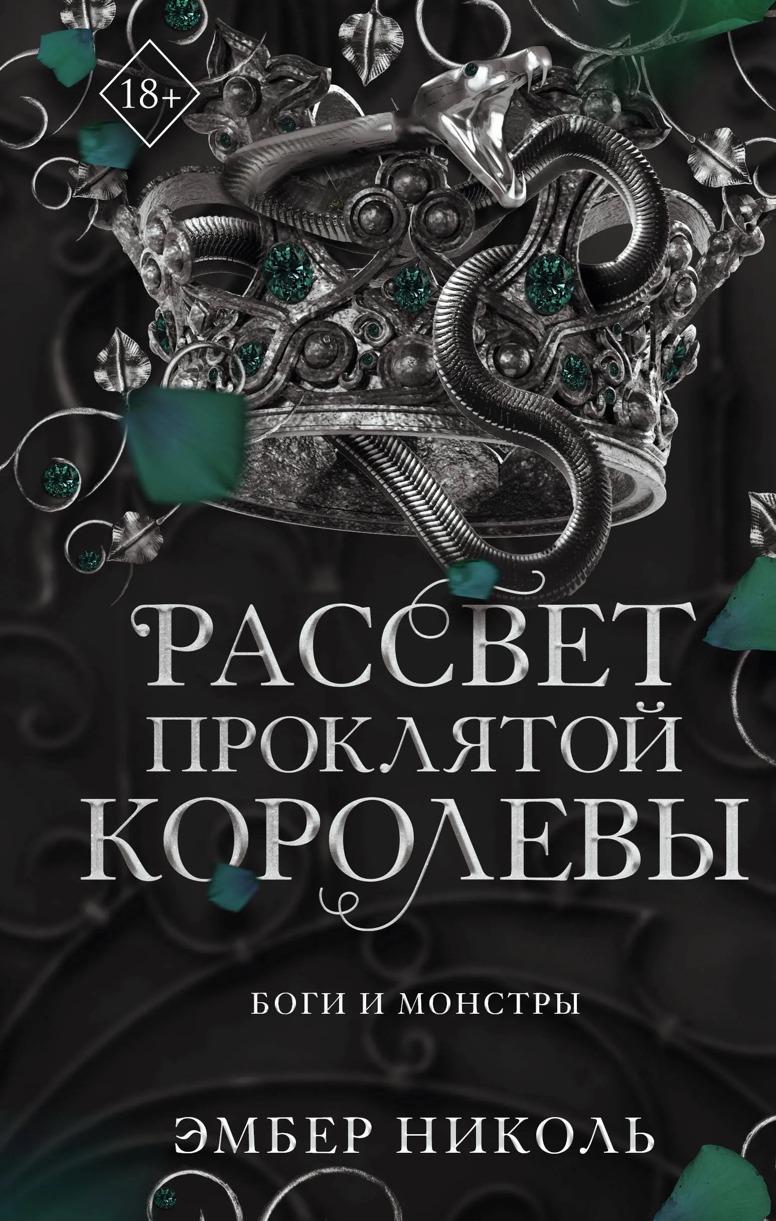 Рассвет проклятой Королевы. Книга 3