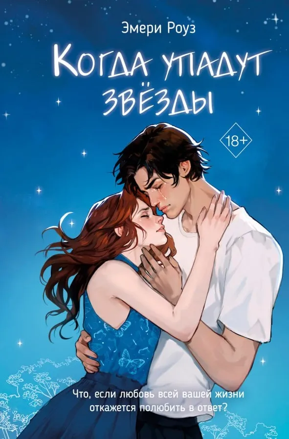 Когда упадут звёзды. Книга 1