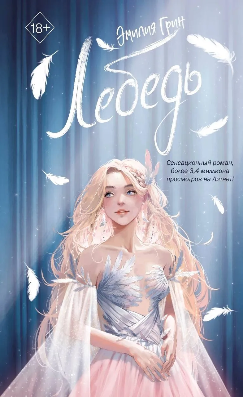 На крыльях любви. Лебедь. Книга 2