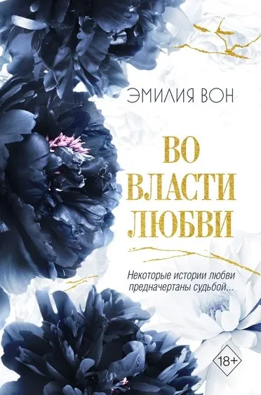 Во власти любви. Книга 2