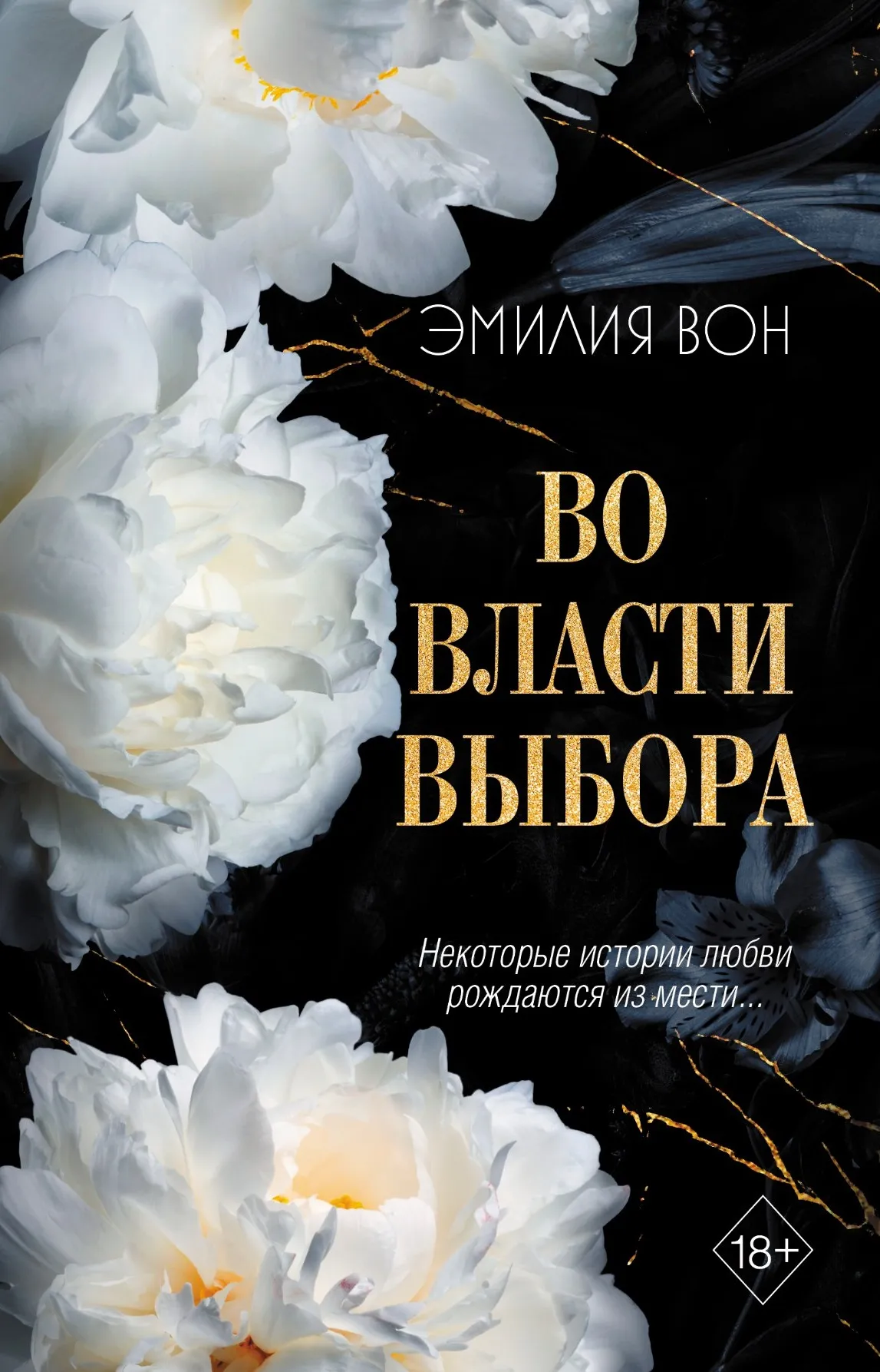 Во власти выбора. Книга 1