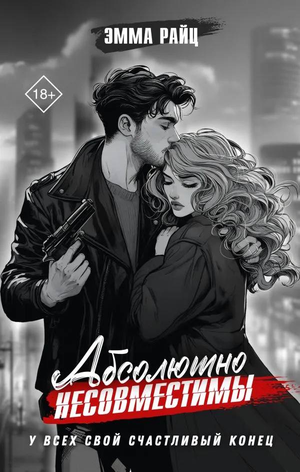 Абсолютно несовместимы. Книга 1