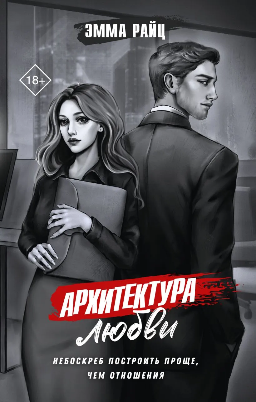 Архитектура любви. Книга 2