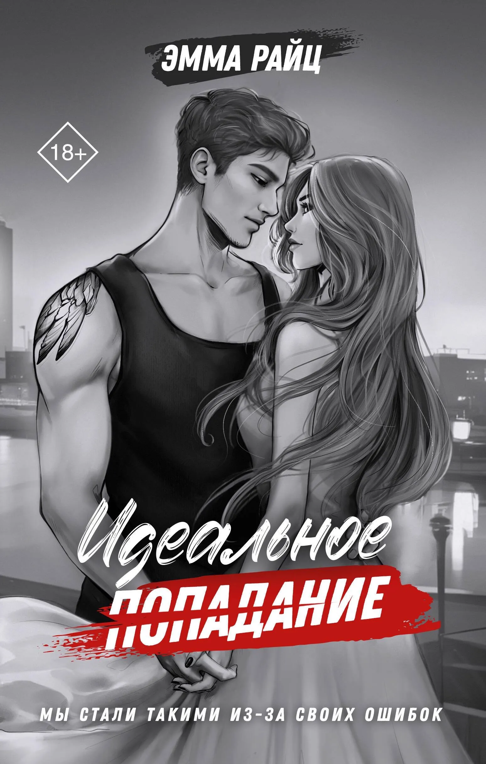 Идеальное попадание. Книга 3