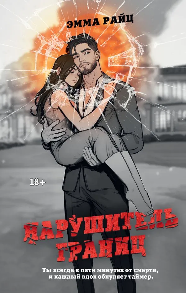 Нарушитель границ. Книга 1