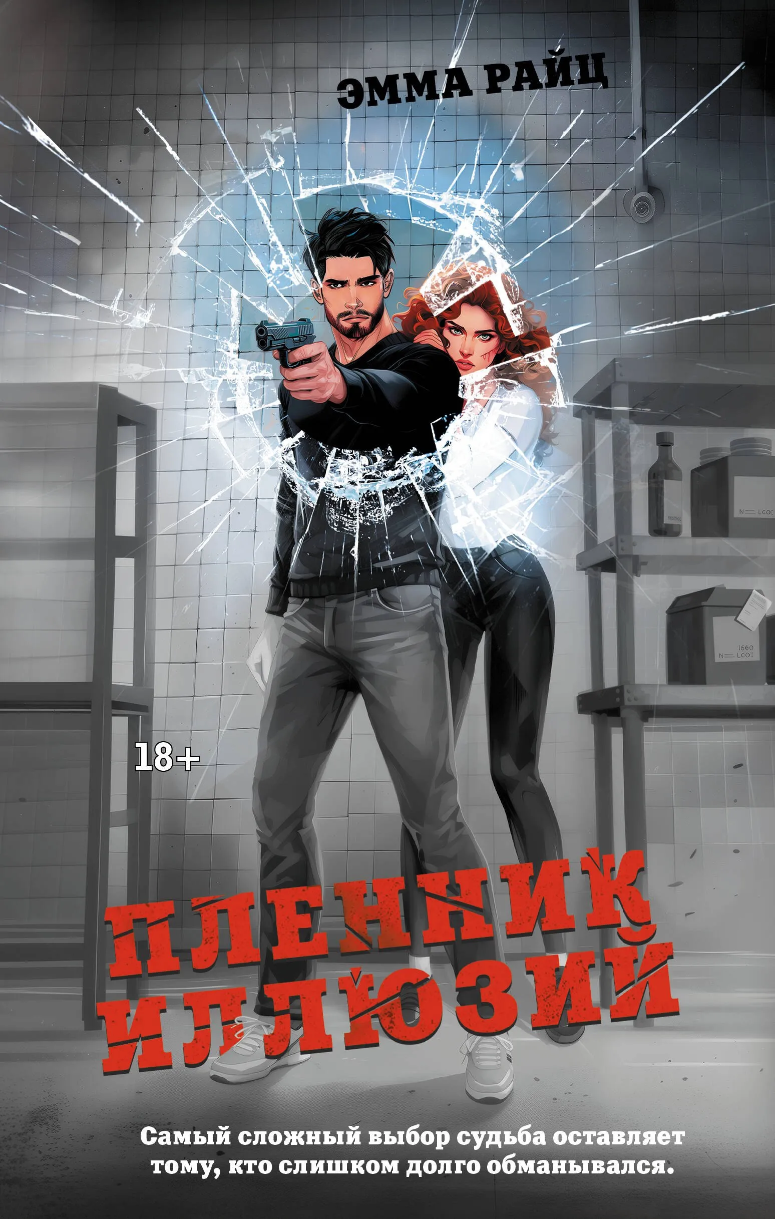 Пленник иллюзий, Книга 3