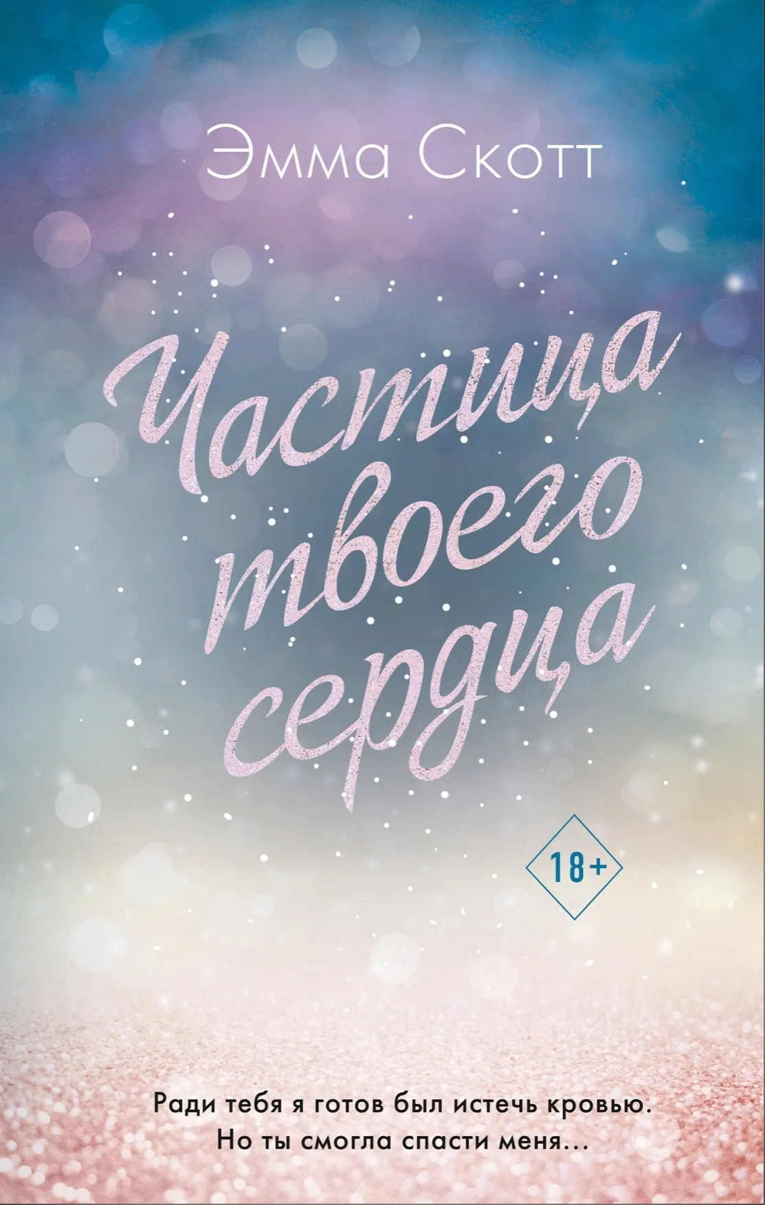 Частица твоего сердца. Книга 3
