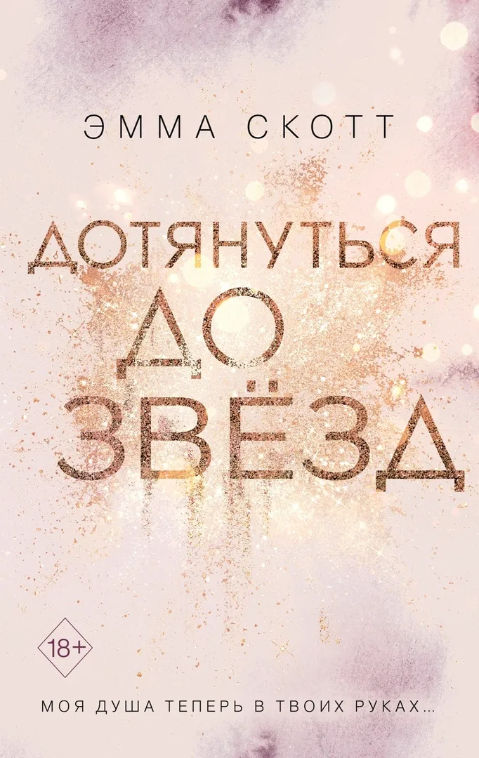 Дотянуться до звезд. Книга 1