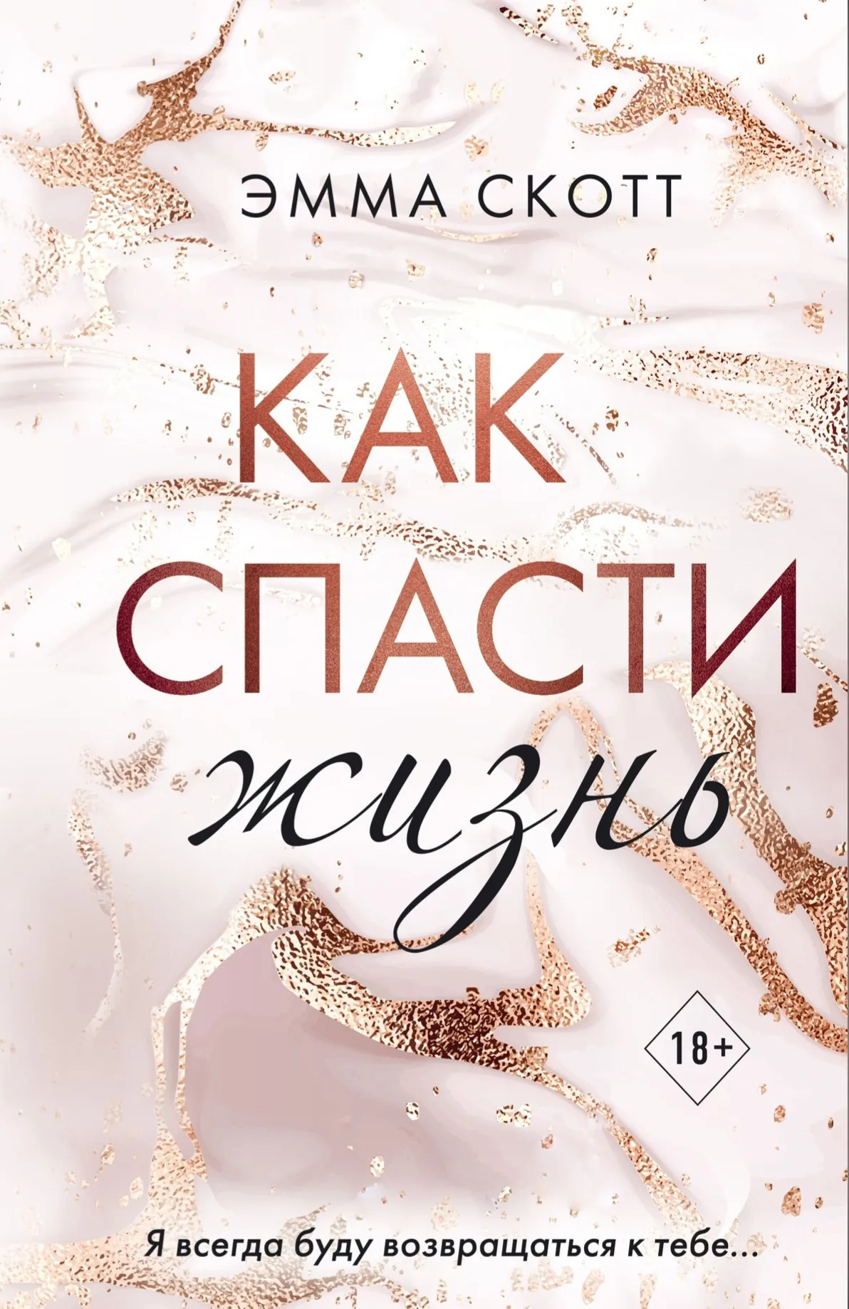 Как спасти жизнь. Книга 1