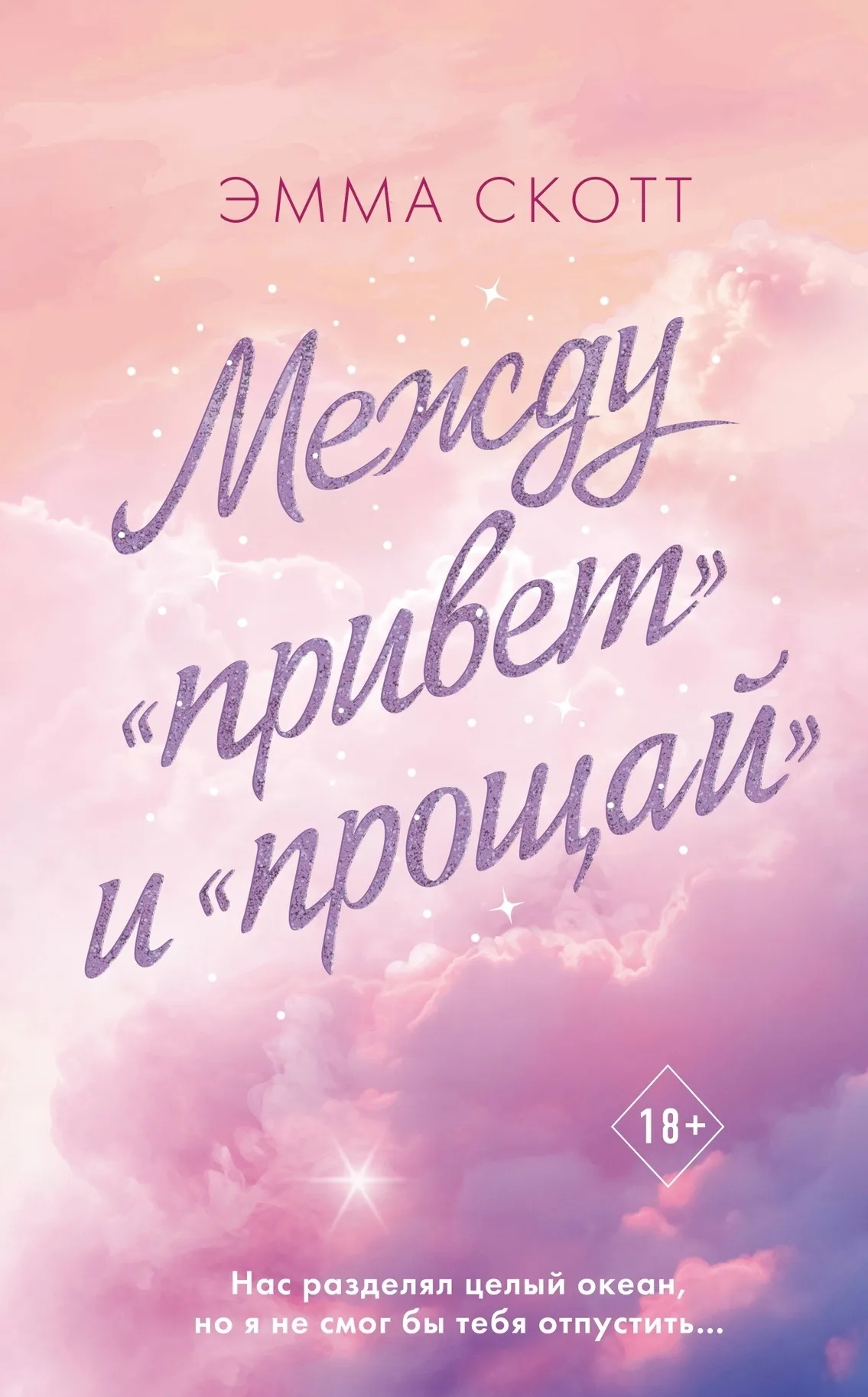 Между «привет» и «прощай»