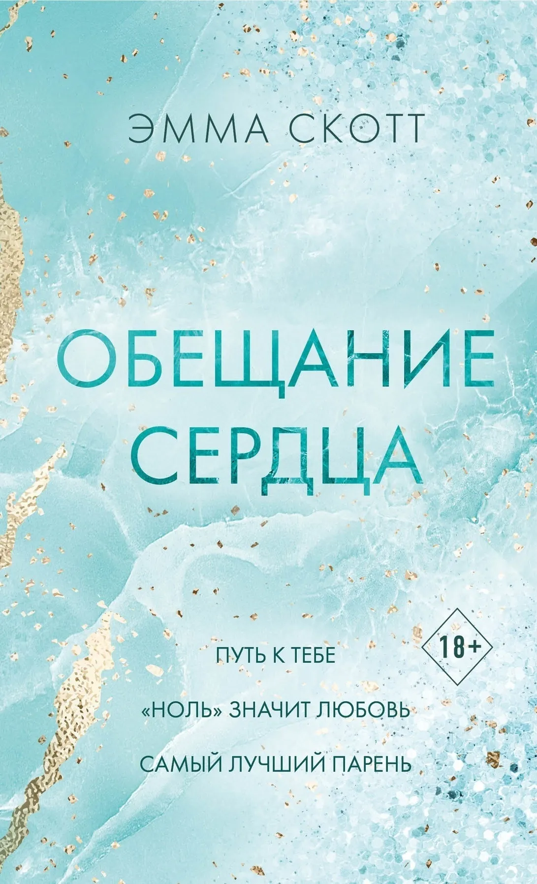 Обещание сердца