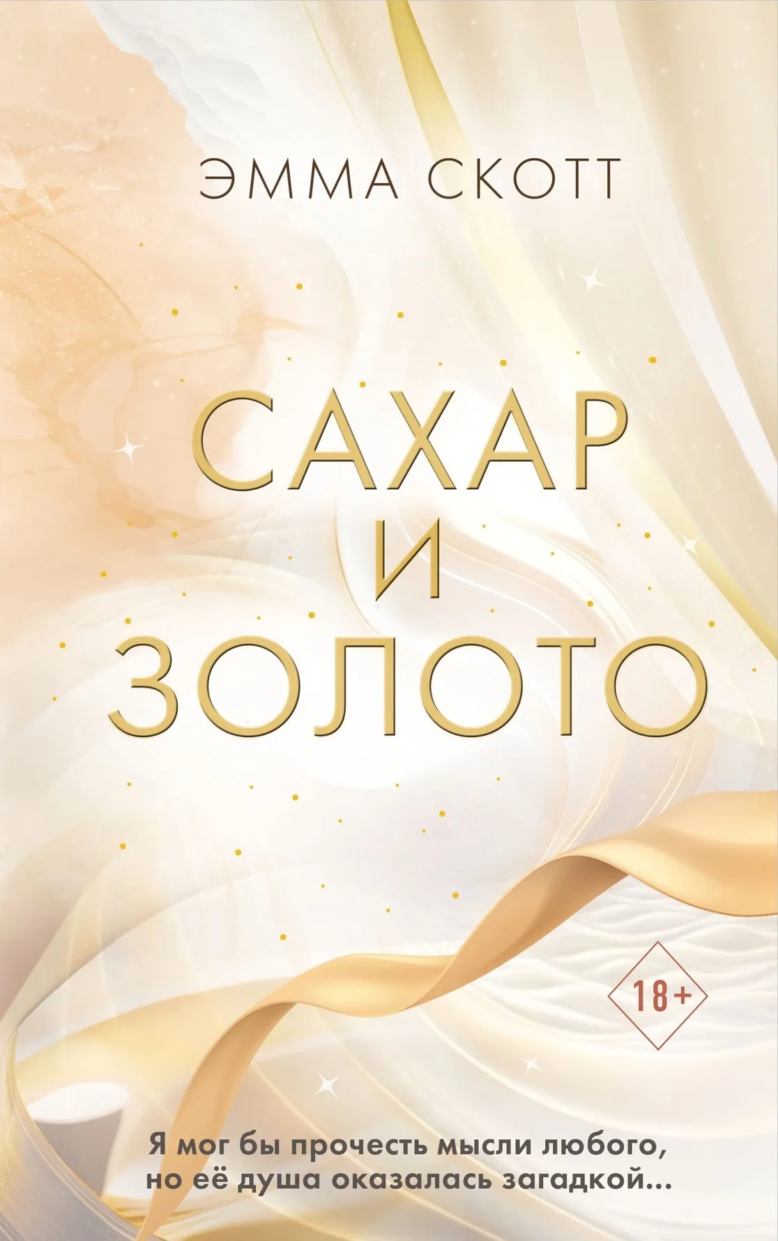 Сахар и золото. Книга 2