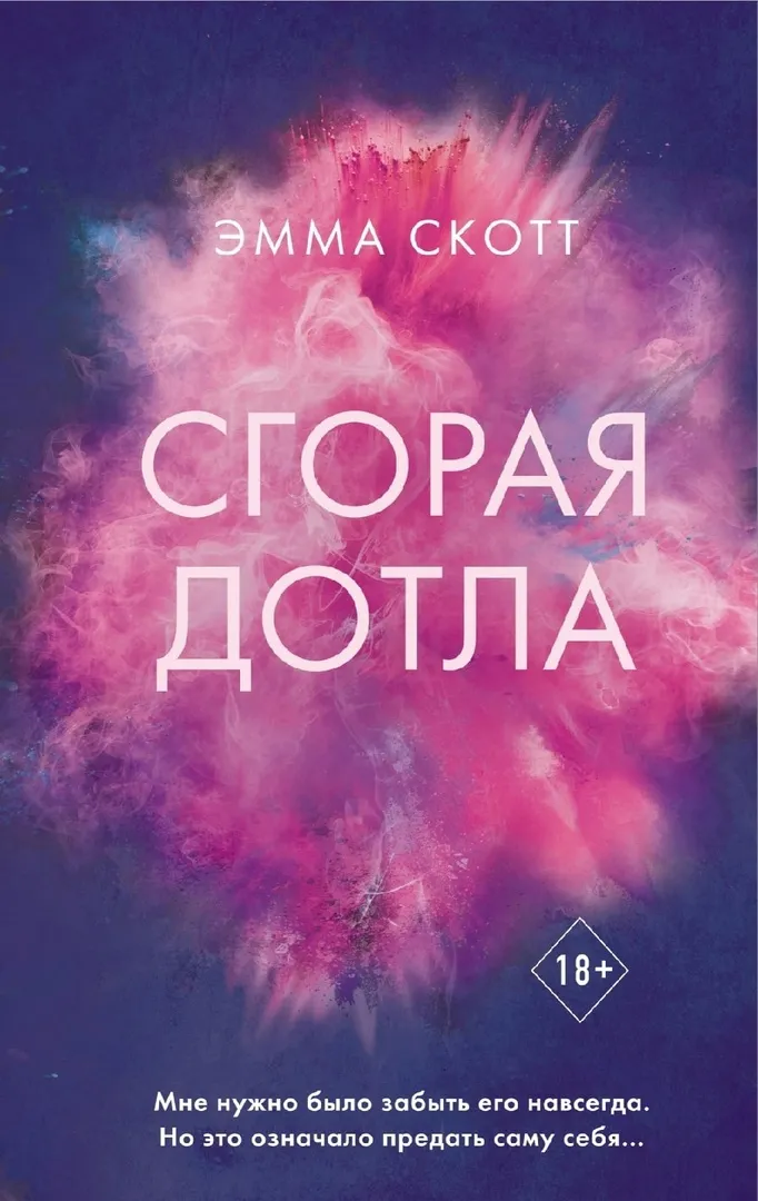Сгорая дотла. Книга 2