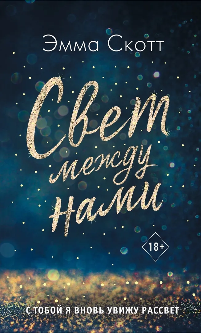 Свет между нами. Книга 3