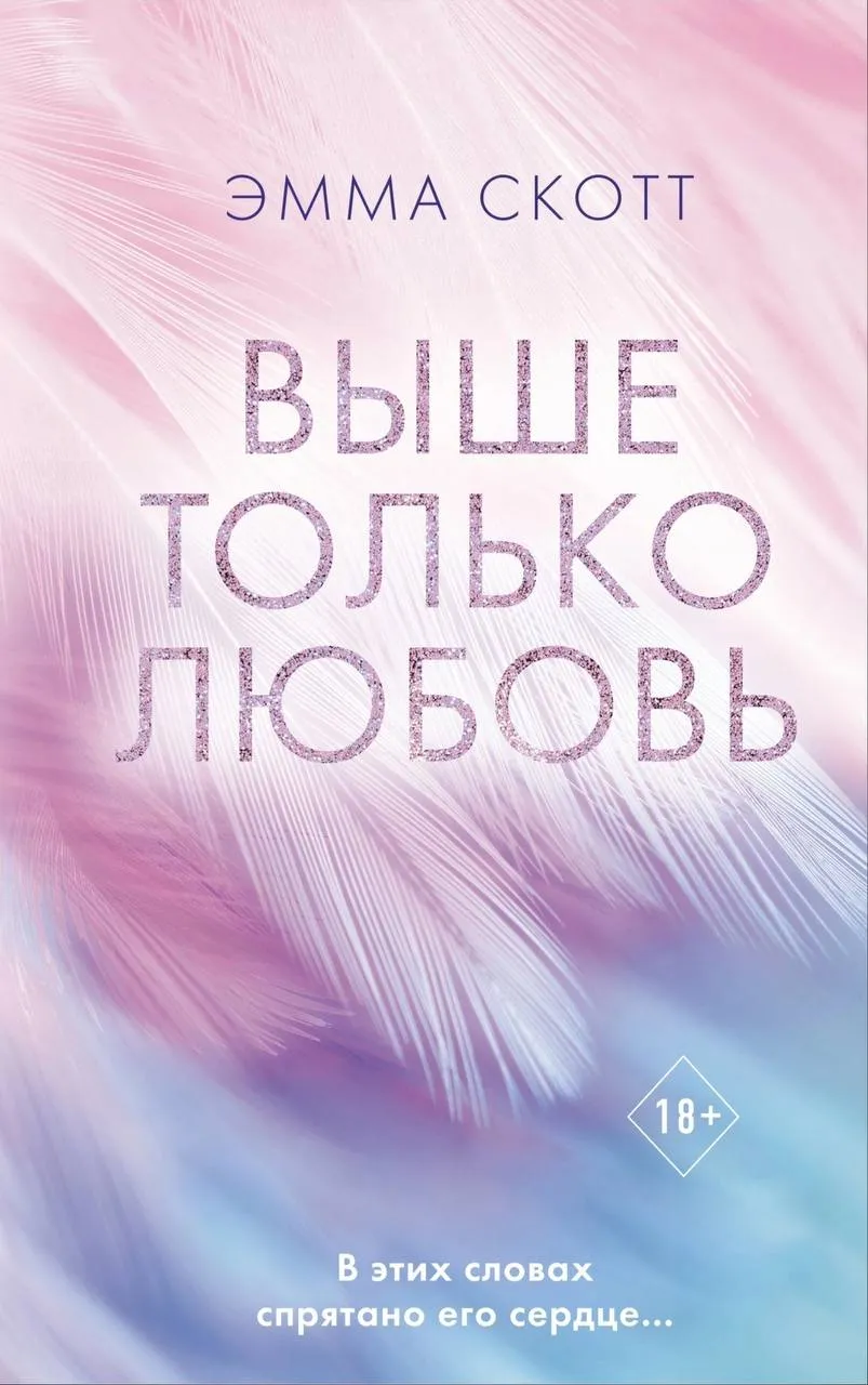 Выше только любовь. Книга 1