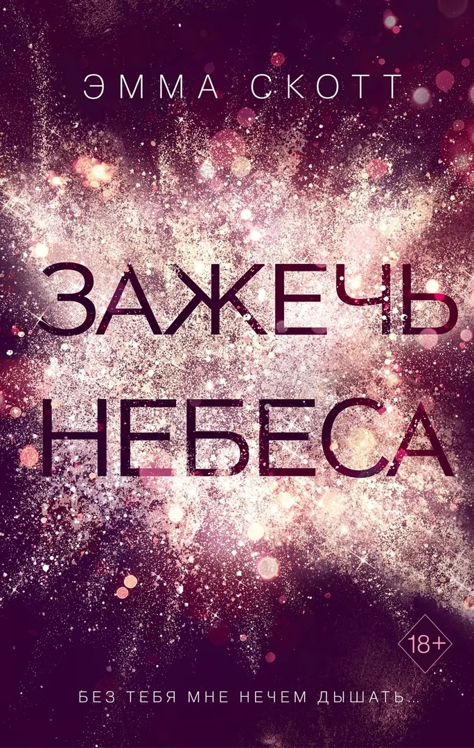 Зажечь небеса. Книга 2