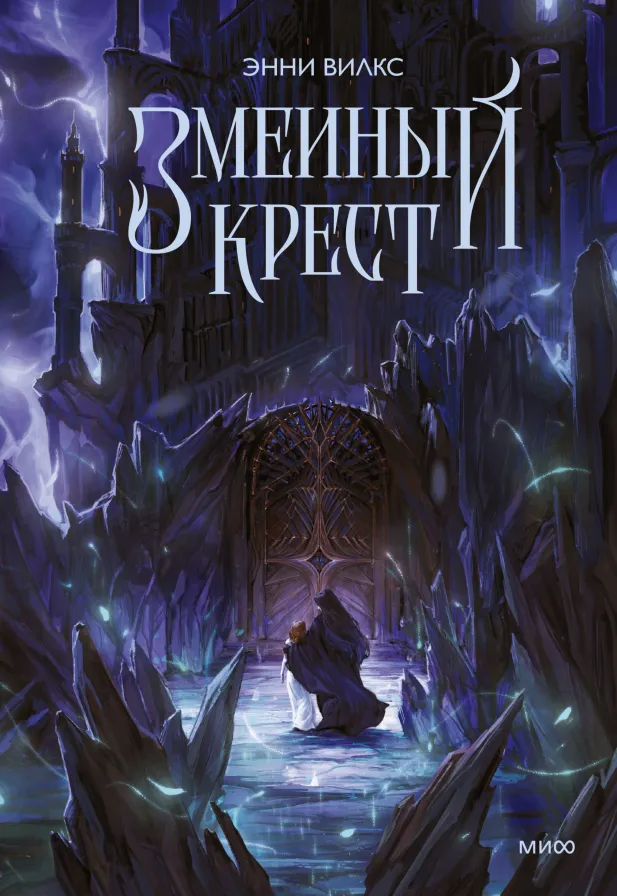 Змеиный крест. Книга 1