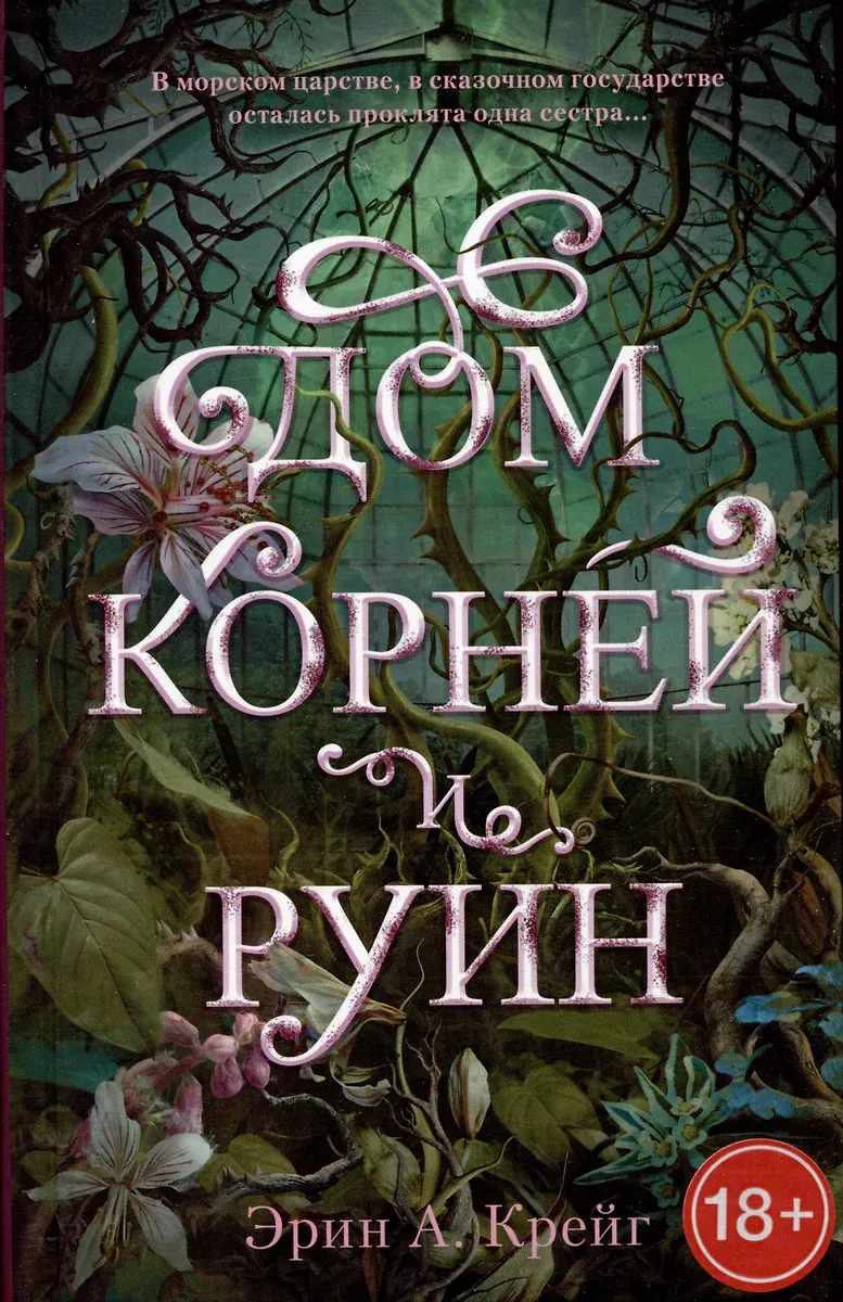 Дом корней и руин. Книга 2