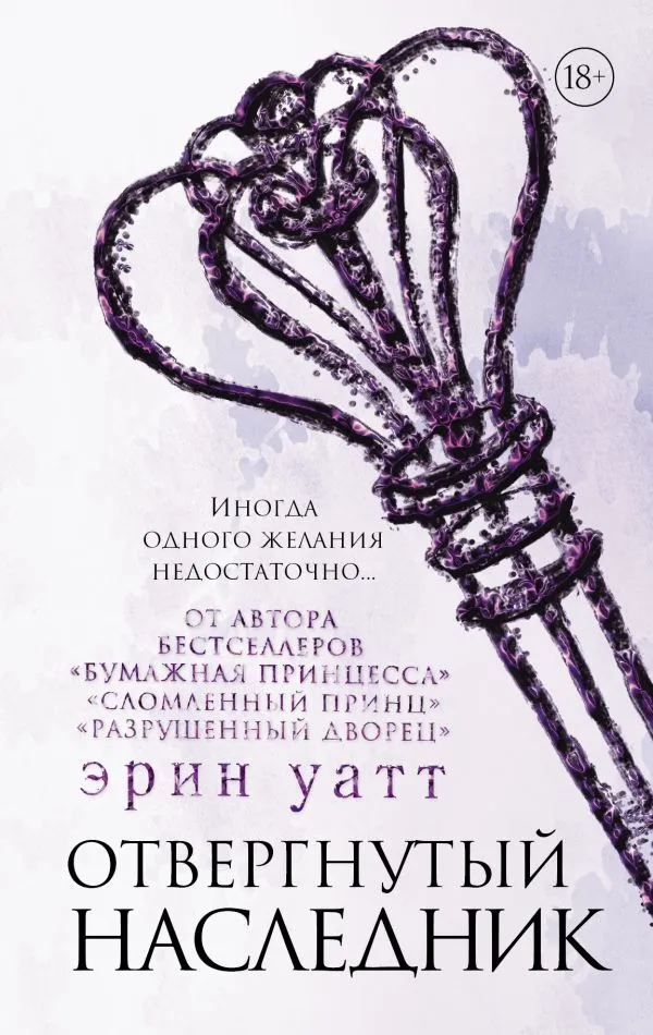 Отвергнутый наследник. Книга 5